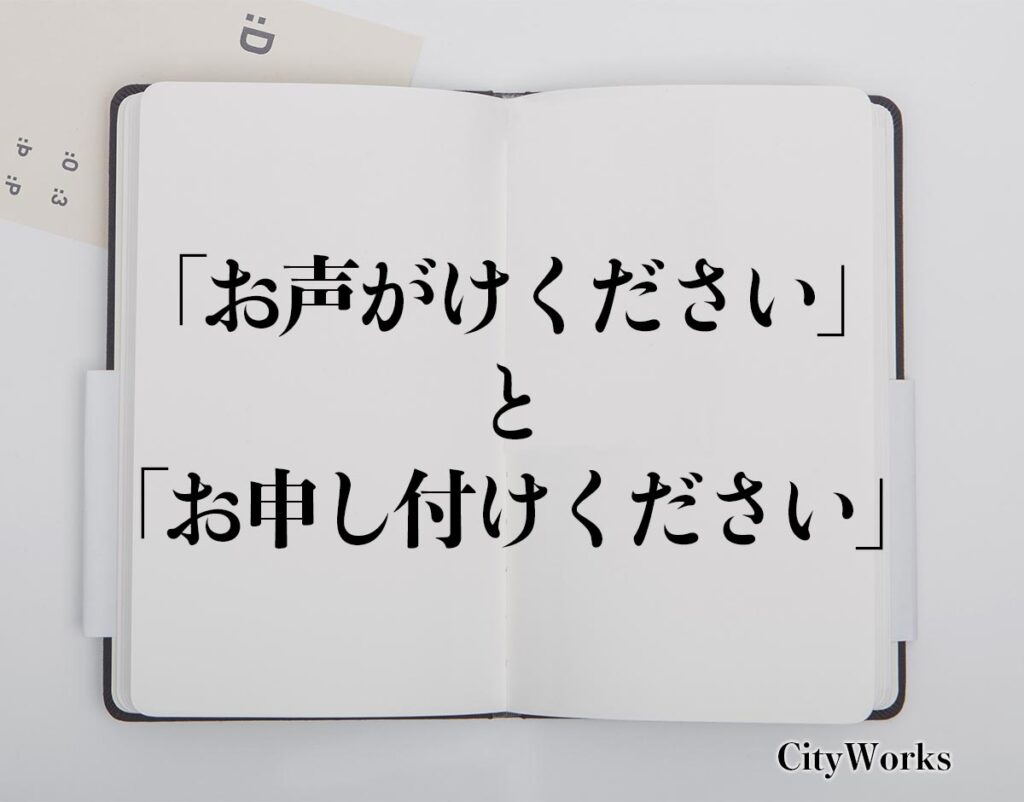 お声がけくださいとお申し付けくださいの違いとはビジネスでの使い方や例文など分かりやすく解釈 ビジネス用語辞典 シティワーク