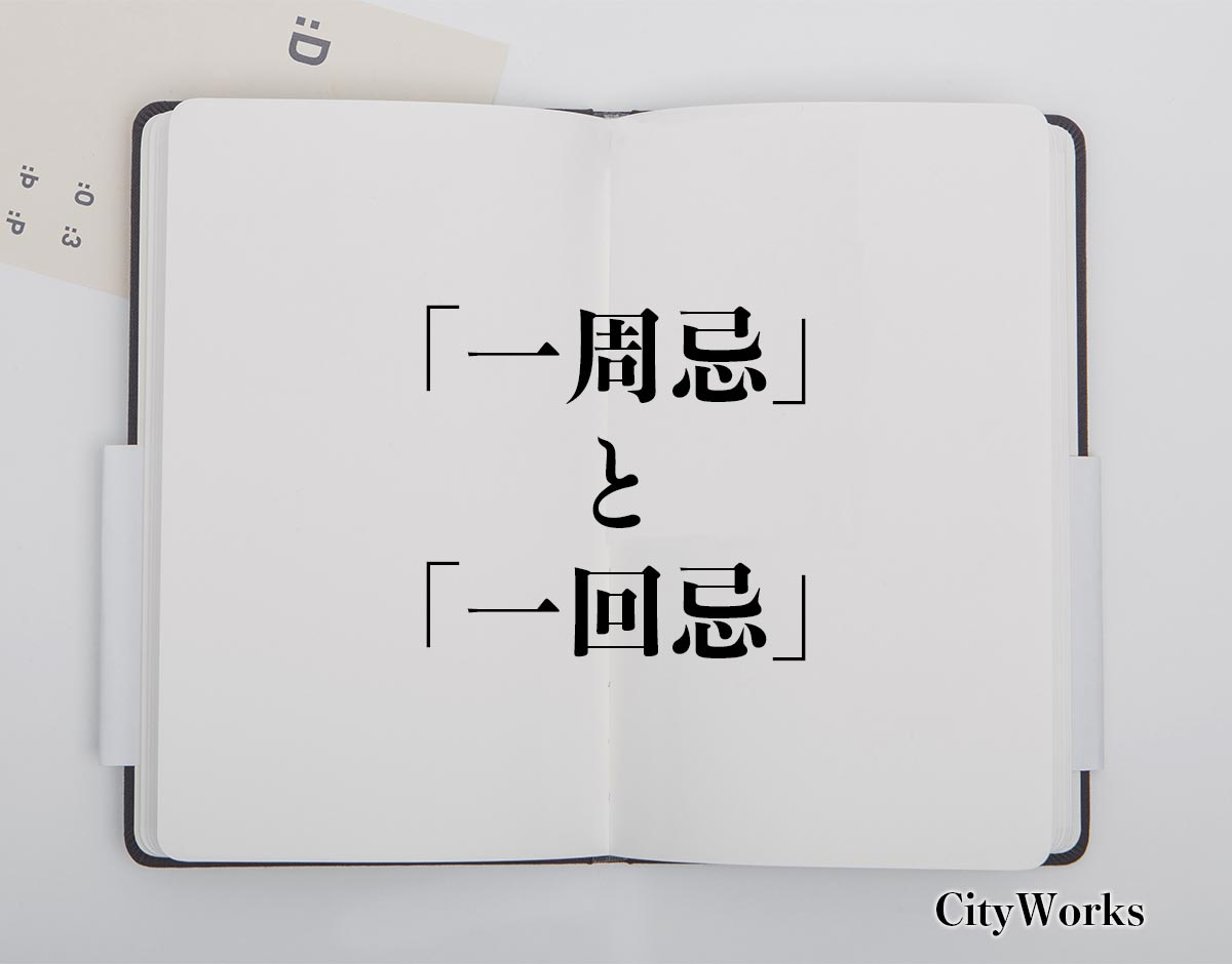 「一周忌」と「一回忌」の違い