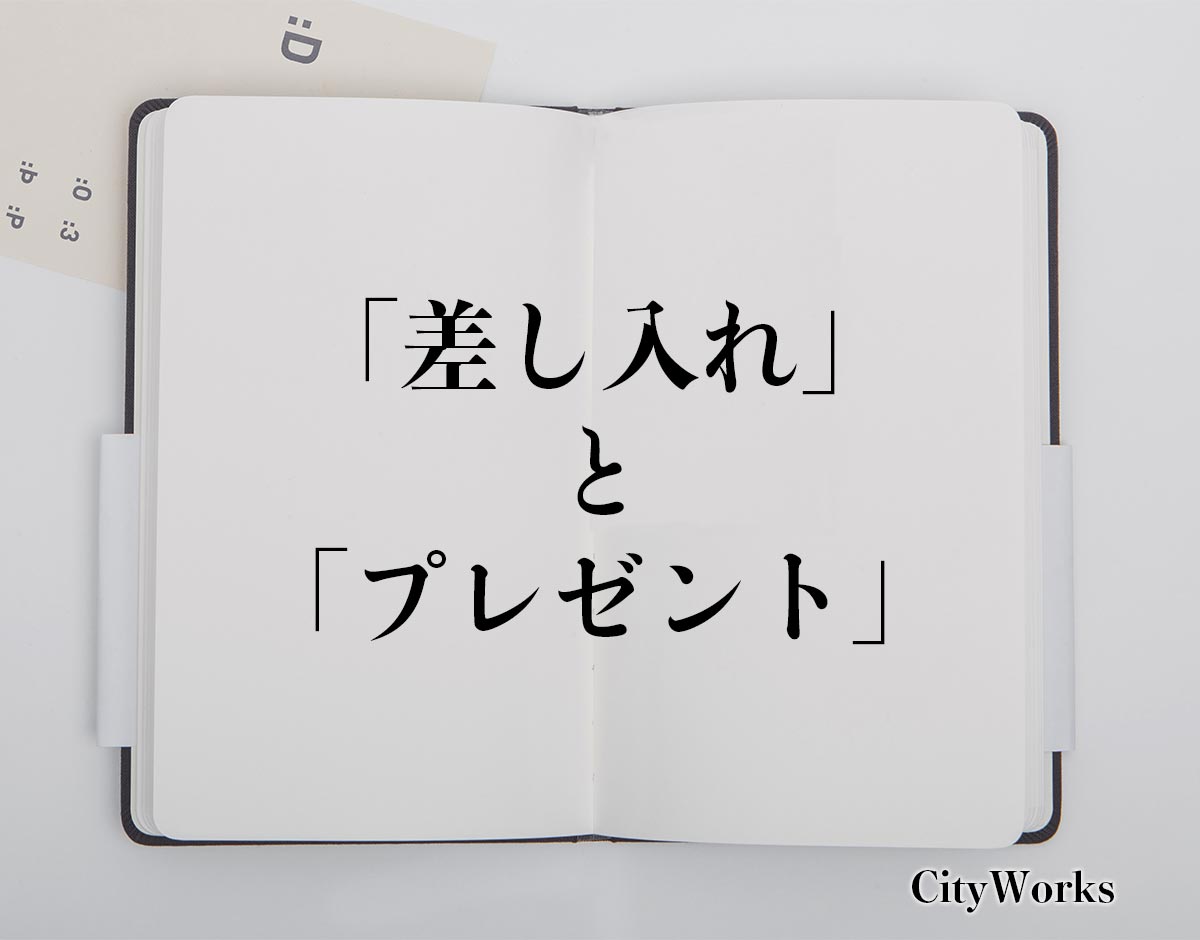 差し入れ とは