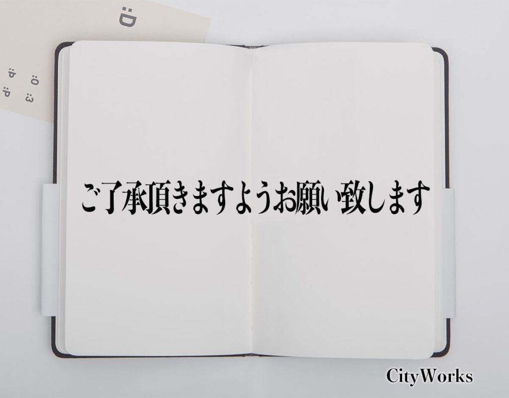 「ご了承頂きますようお願い致します」とは？ビジネスでの使い方や敬語や言い換えなど分かりやすく解釈 | ビジネス用語辞典 シティワーク