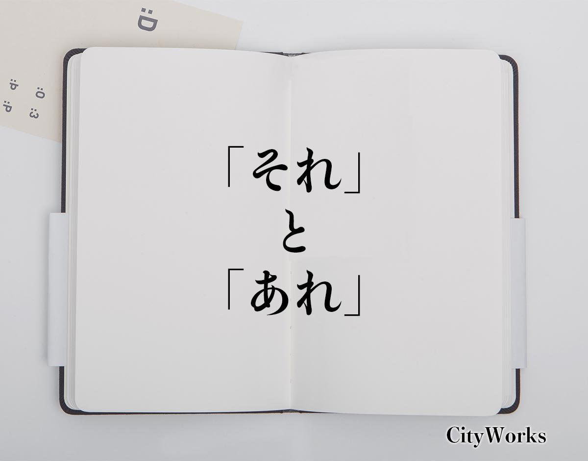 「それ」と「あれ」の違い