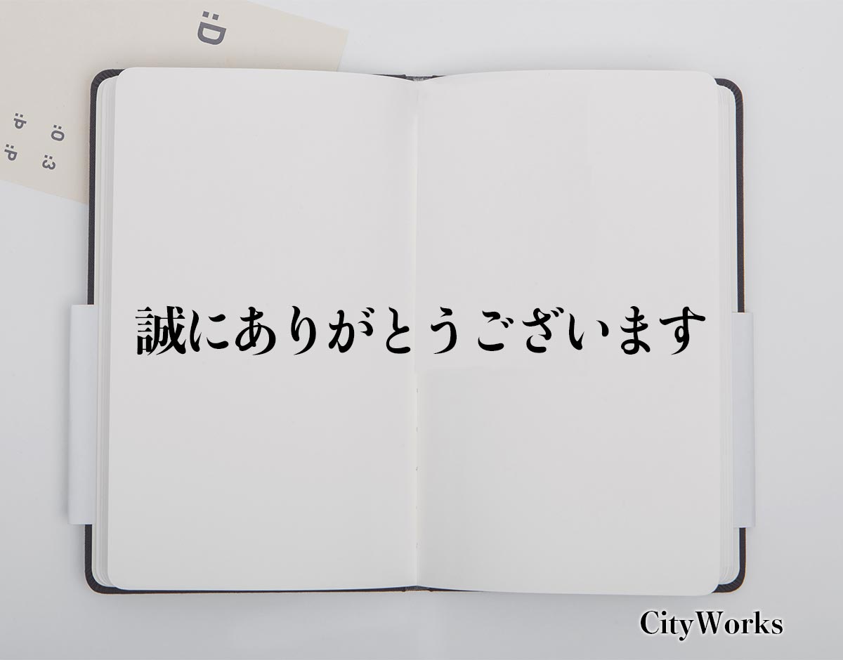 「誠にありがとうございます」とは？