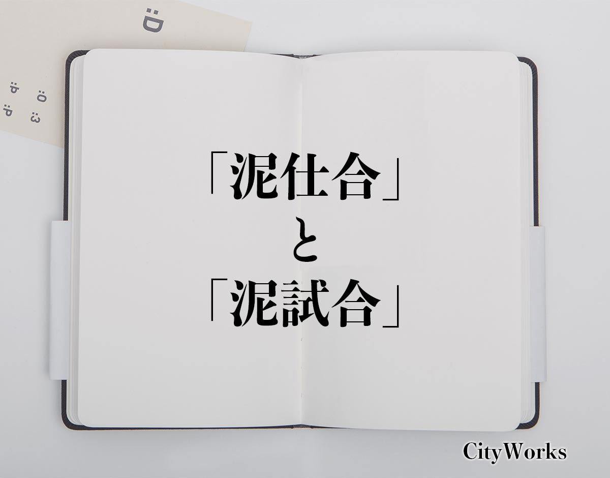 「泥仕合」と「泥試合 」の違い