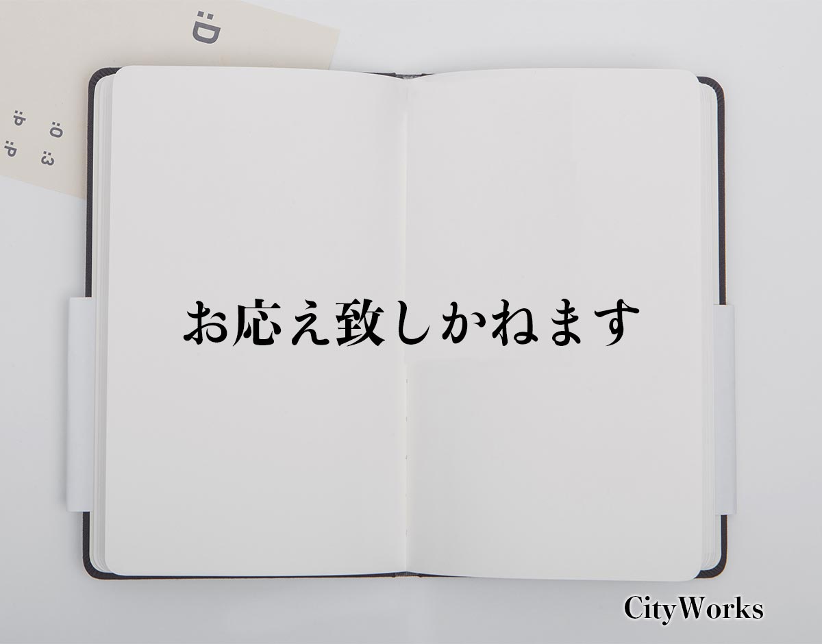 「お応え致しかねます」とは？