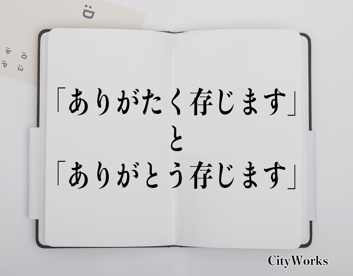 ありがたく存じます と ありがとう存じます の言葉の違いとは 使い方や例文など分かりやすく解釈 ビジネス用語辞典 シティワーク