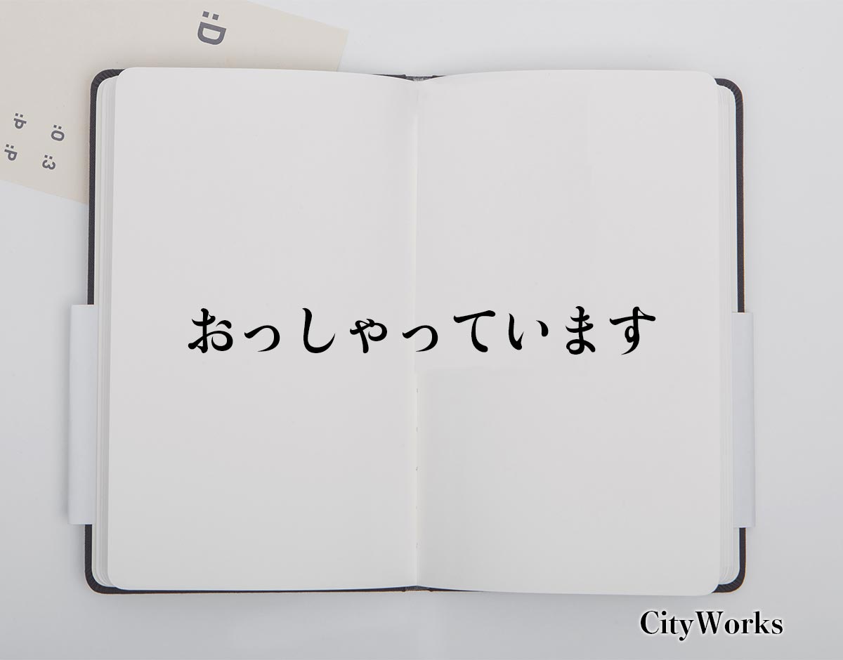 「おっしゃっています」とは？