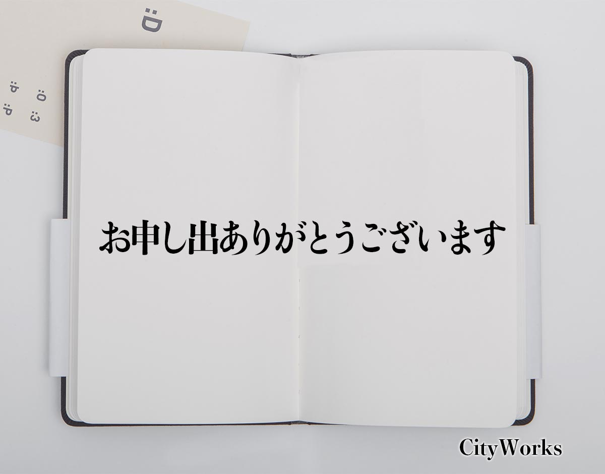 「お申し出ありがとうございます」とは？