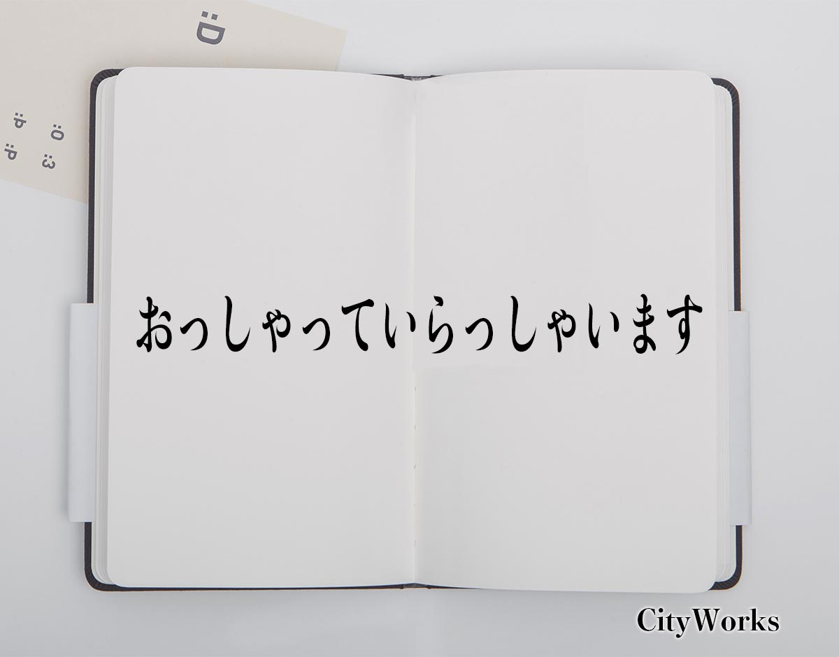 「おっしゃっていらっしゃいます」とは？