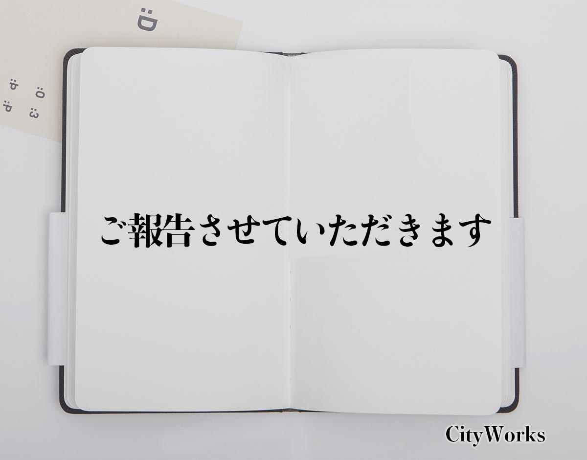 「ご報告させていただきます」とは？