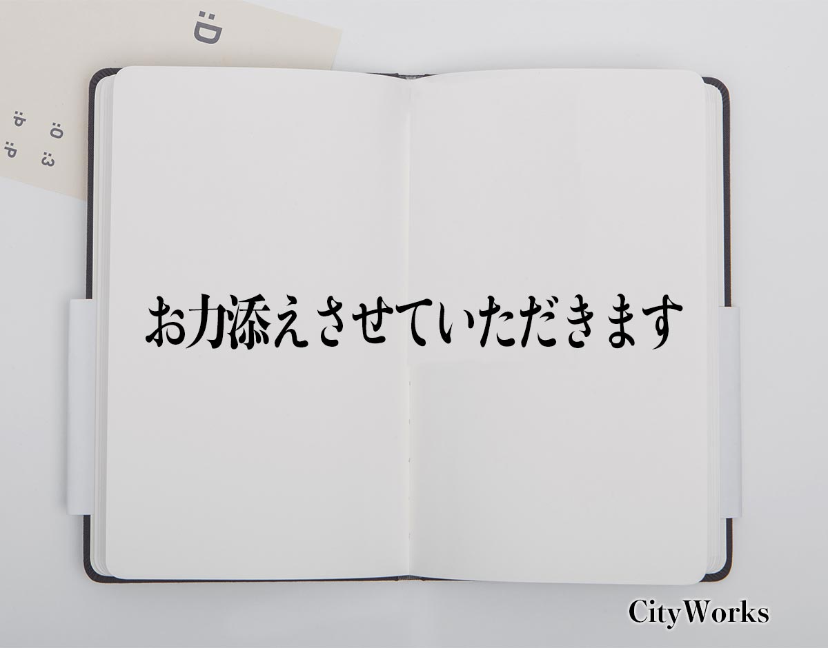 「お力添えさせていただきます」とは？