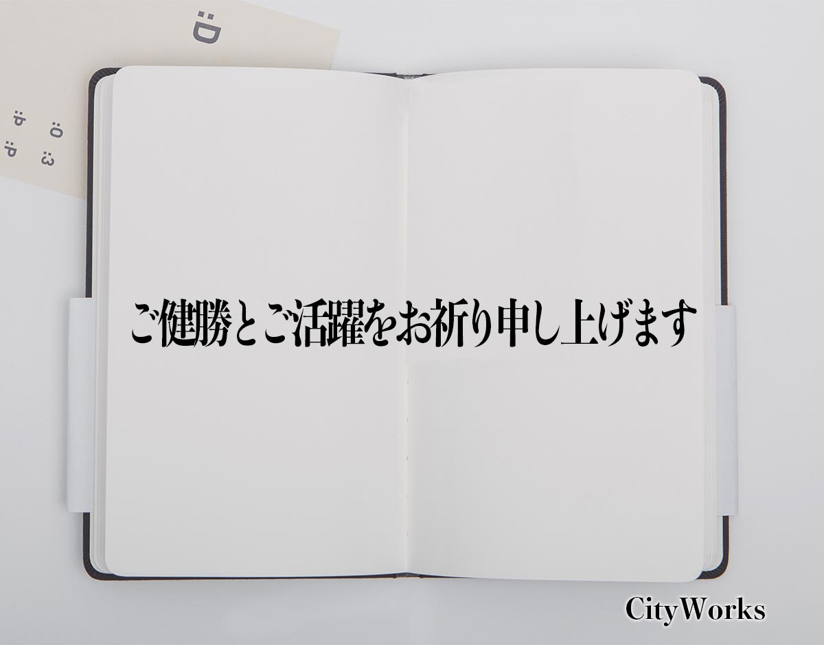 「ご健勝とご活躍をお祈り申し上げます」とは？