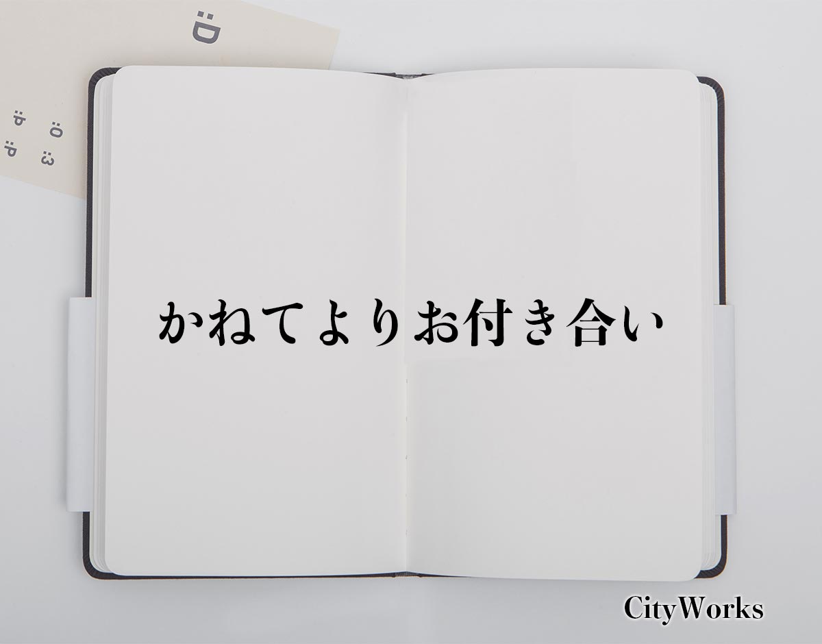 「かねてよりお付き合い」とは？