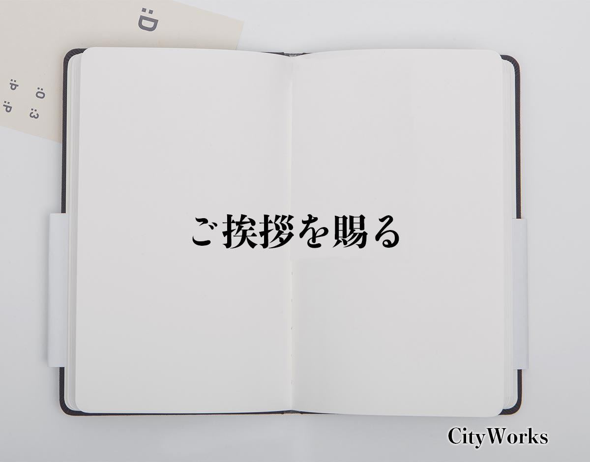 「ご挨拶を賜る」とは？