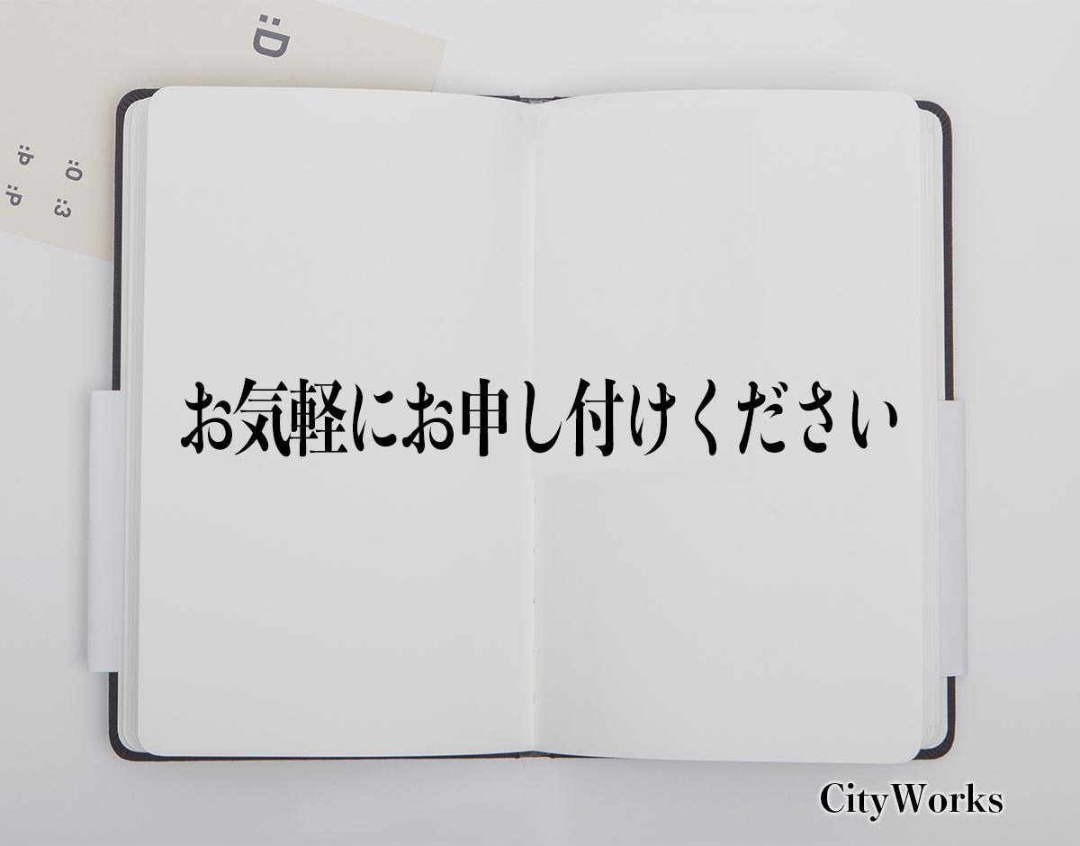 「お気軽にお申し付けください」とは？