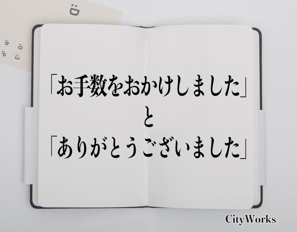 「お手数をおかけしました」と「ありがとうございました」の違いとは？ビジネスでの使い方や例文など分かりやすく解釈 ビジネス用語辞典 シティワーク