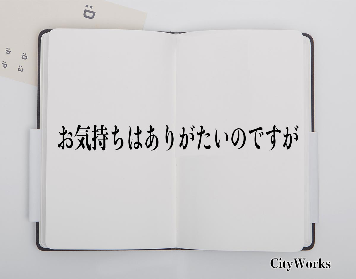 「お気持ちはありがたいのですが」とは？