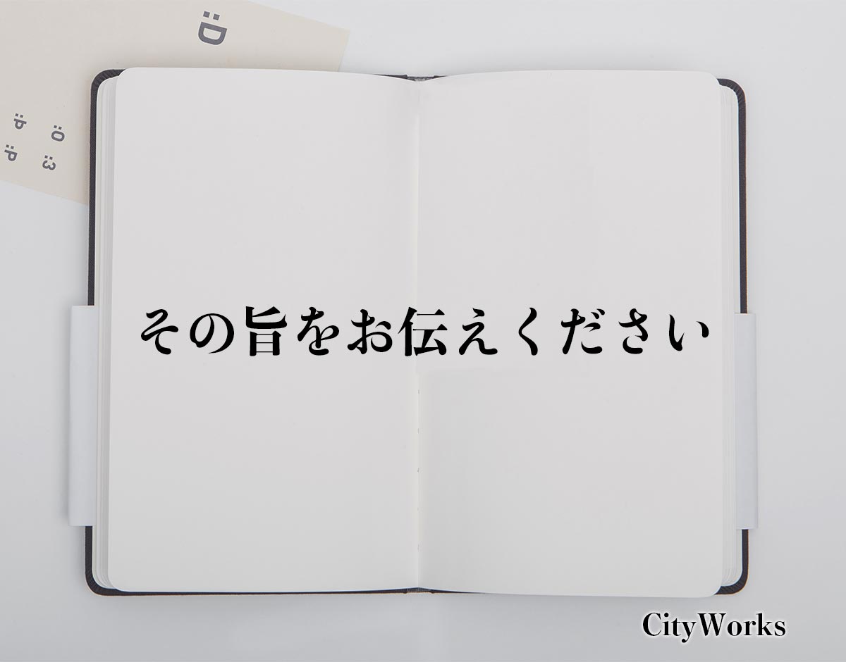 「その旨をお伝えください」とは？