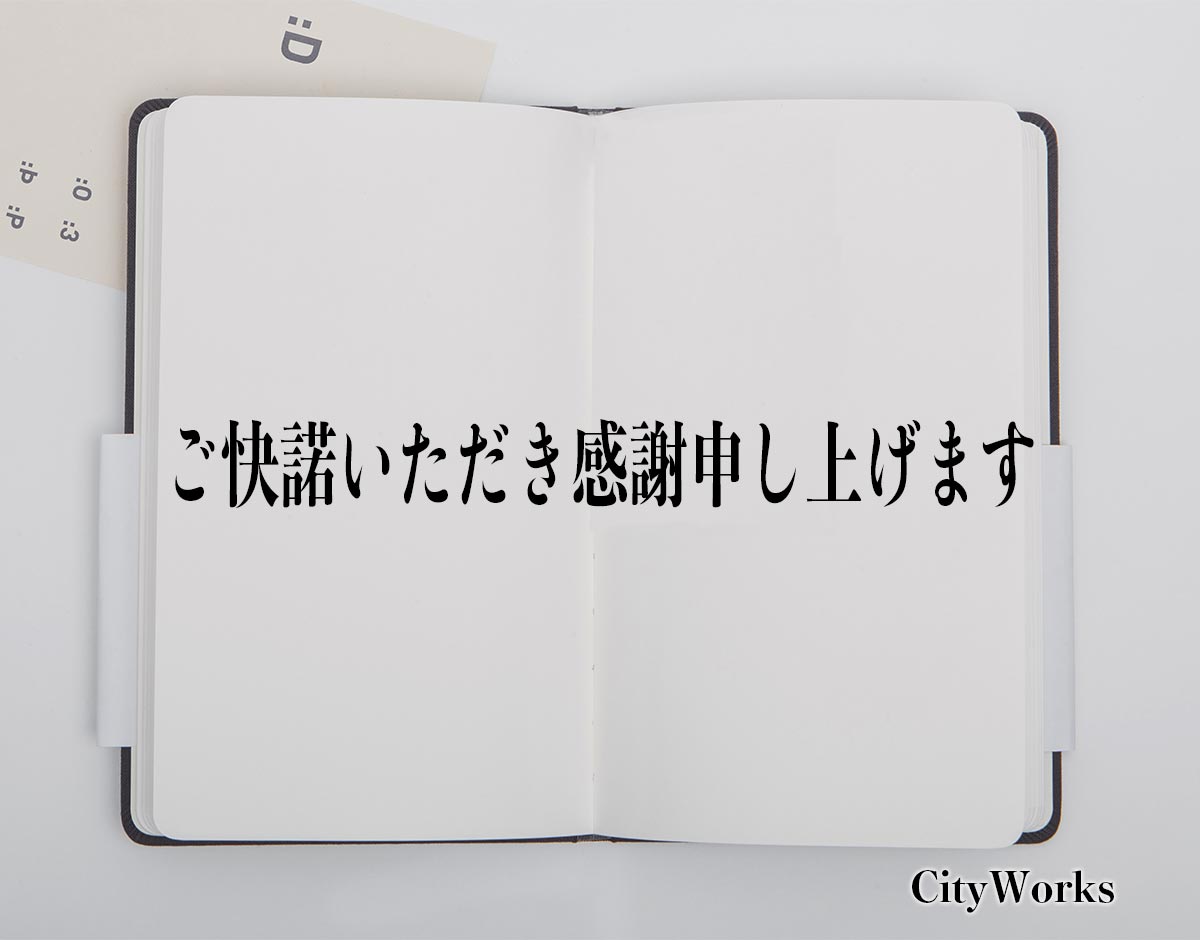 「ご快諾いただき感謝申し上げます」とは？