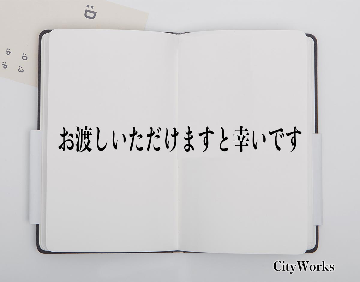 「お渡しいただけますと幸いです」とは？