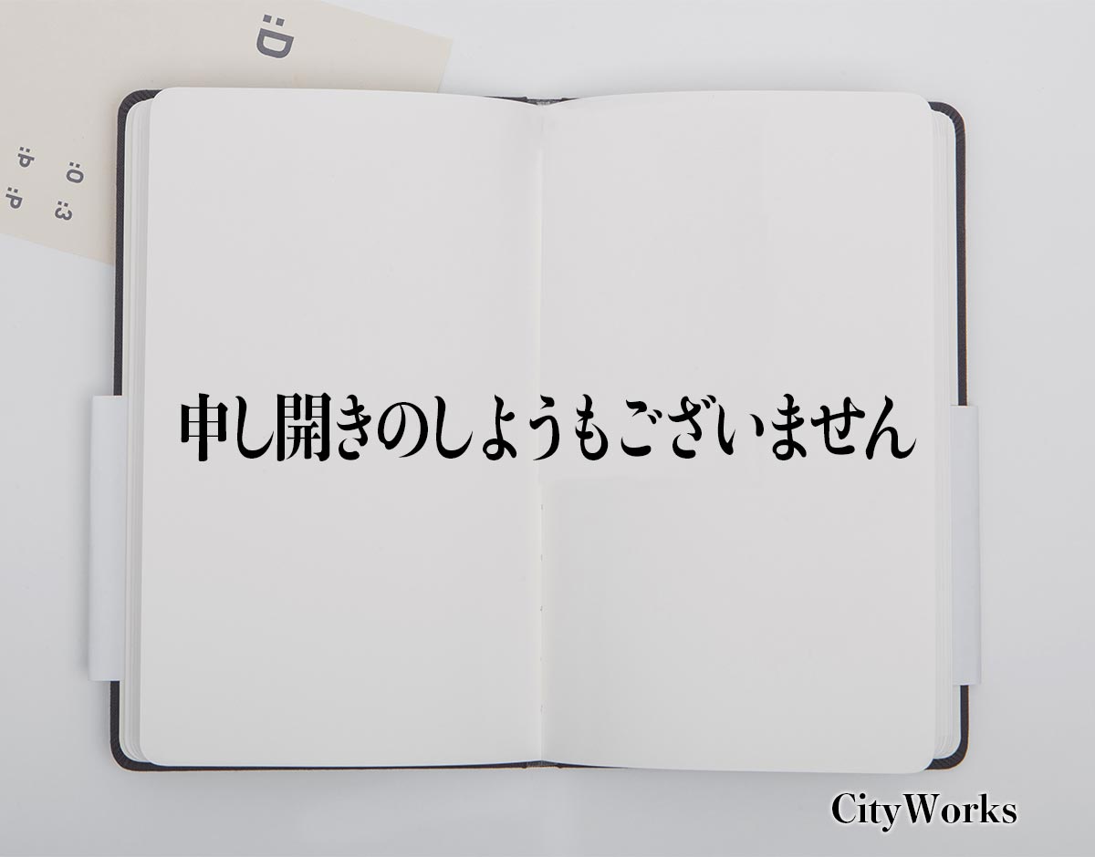 「申し開きのしようもございません」とは？