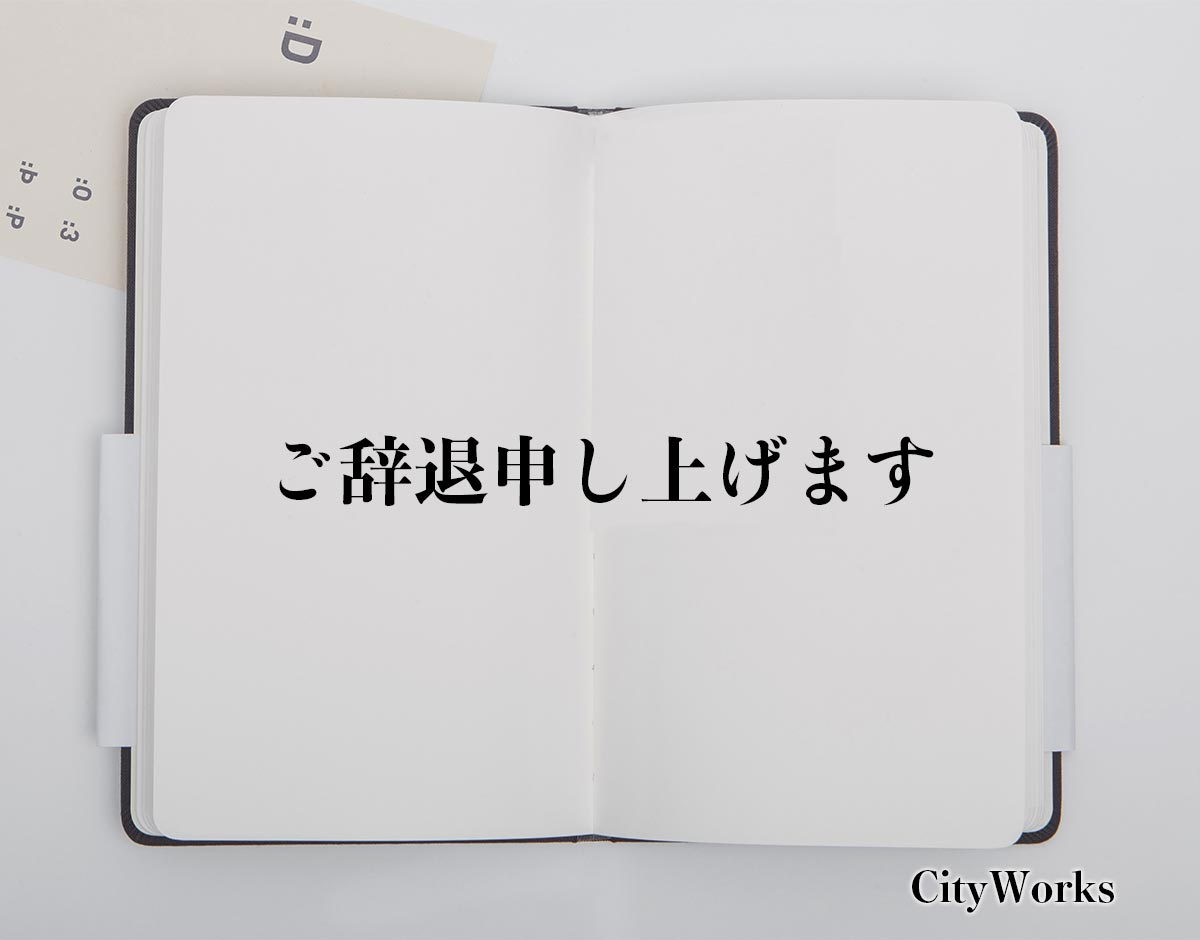 「ご辞退申し上げます」とは？