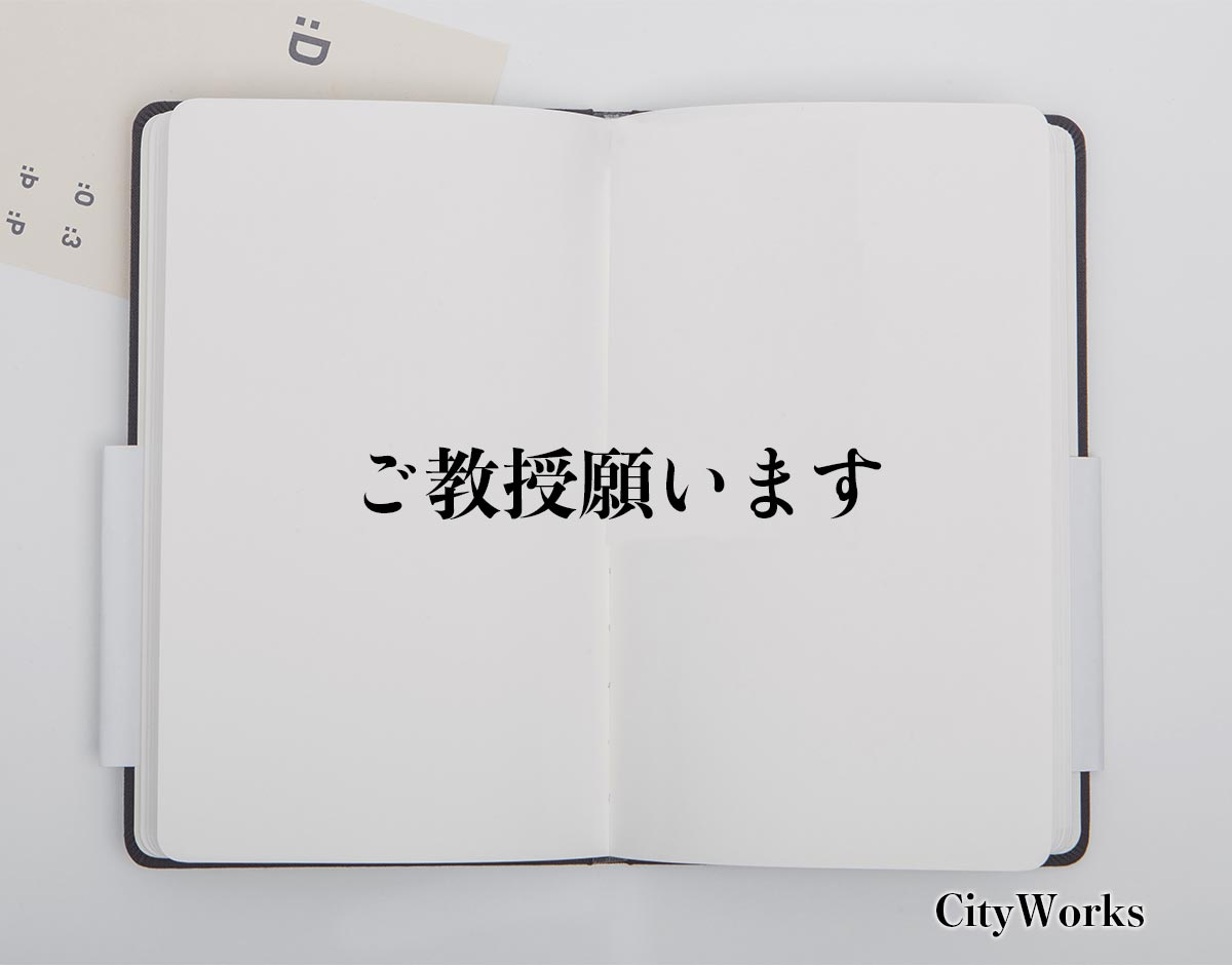 「ご教授願います」とは？