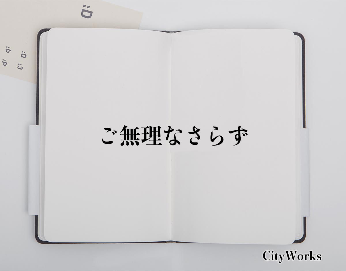 「ご無理なさらず」とは？