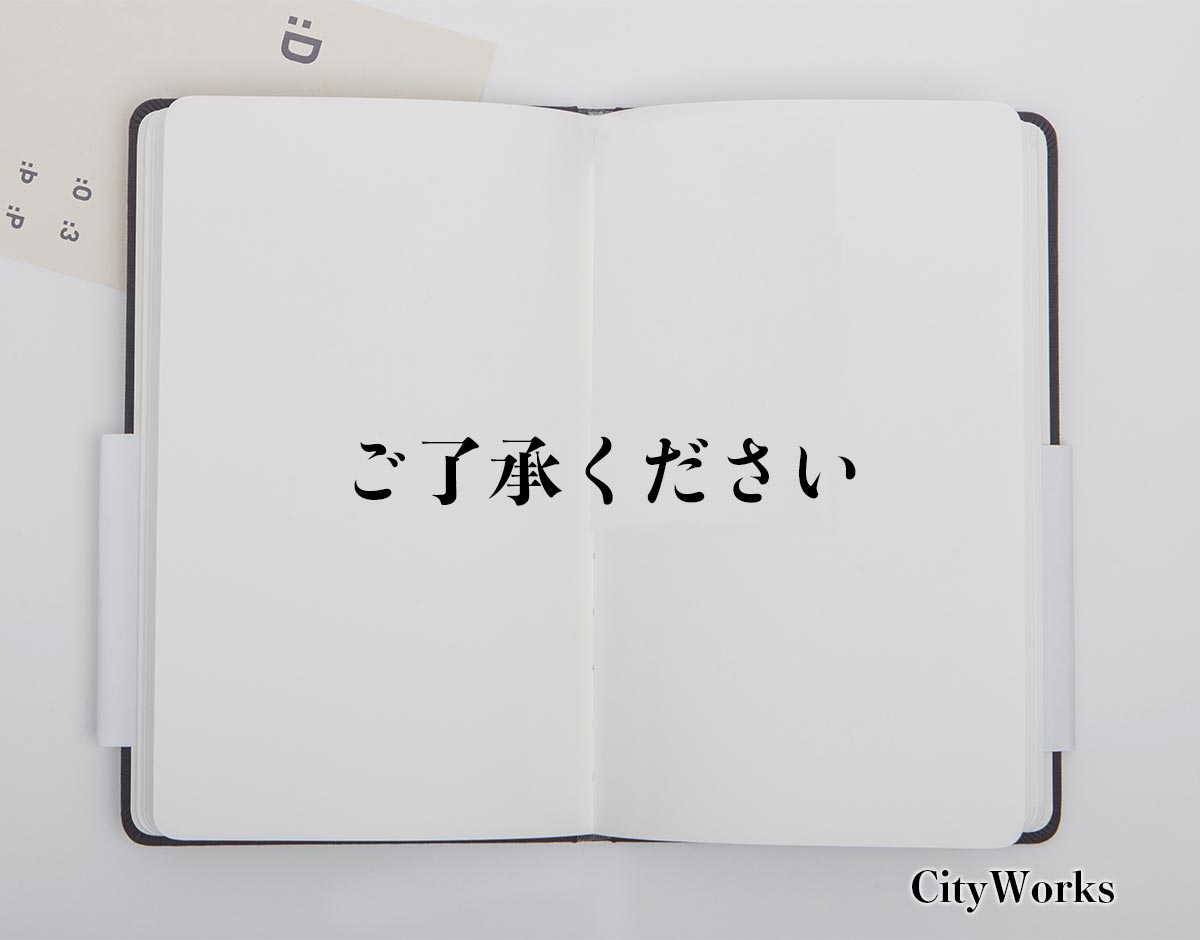 「ご了承ください」とは？