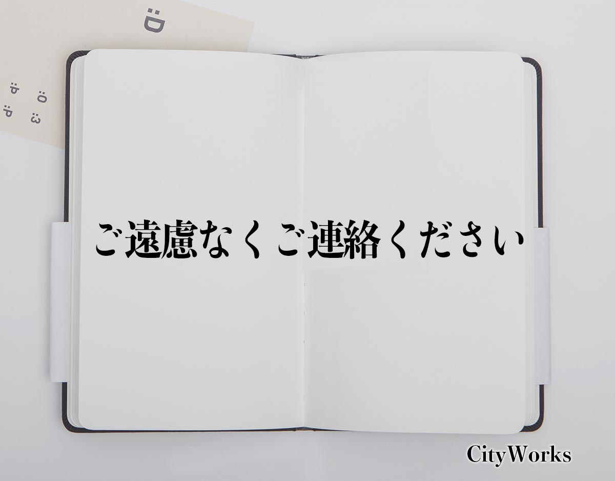 「ご遠慮なくご連絡ください」とは？