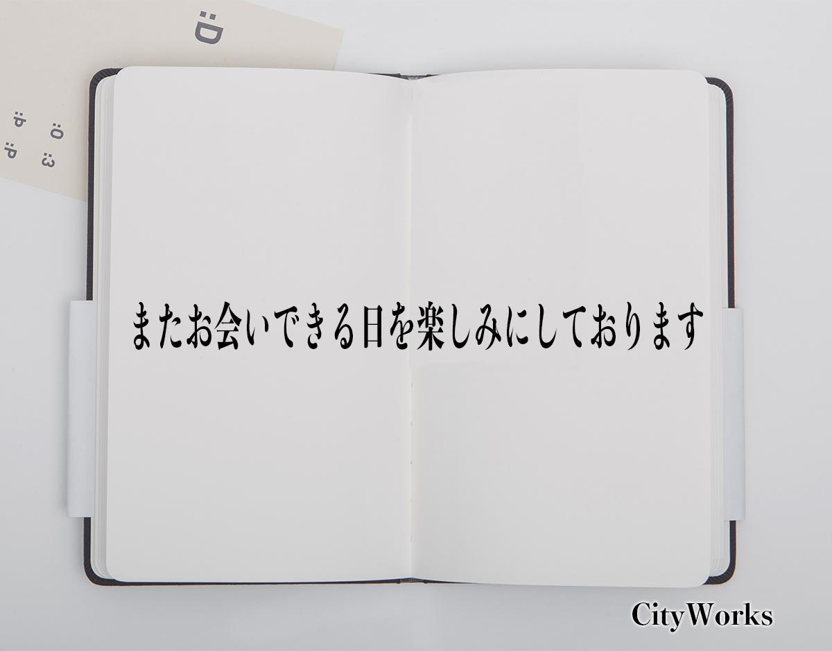 「またお会いできる日を楽しみにしております」とは？