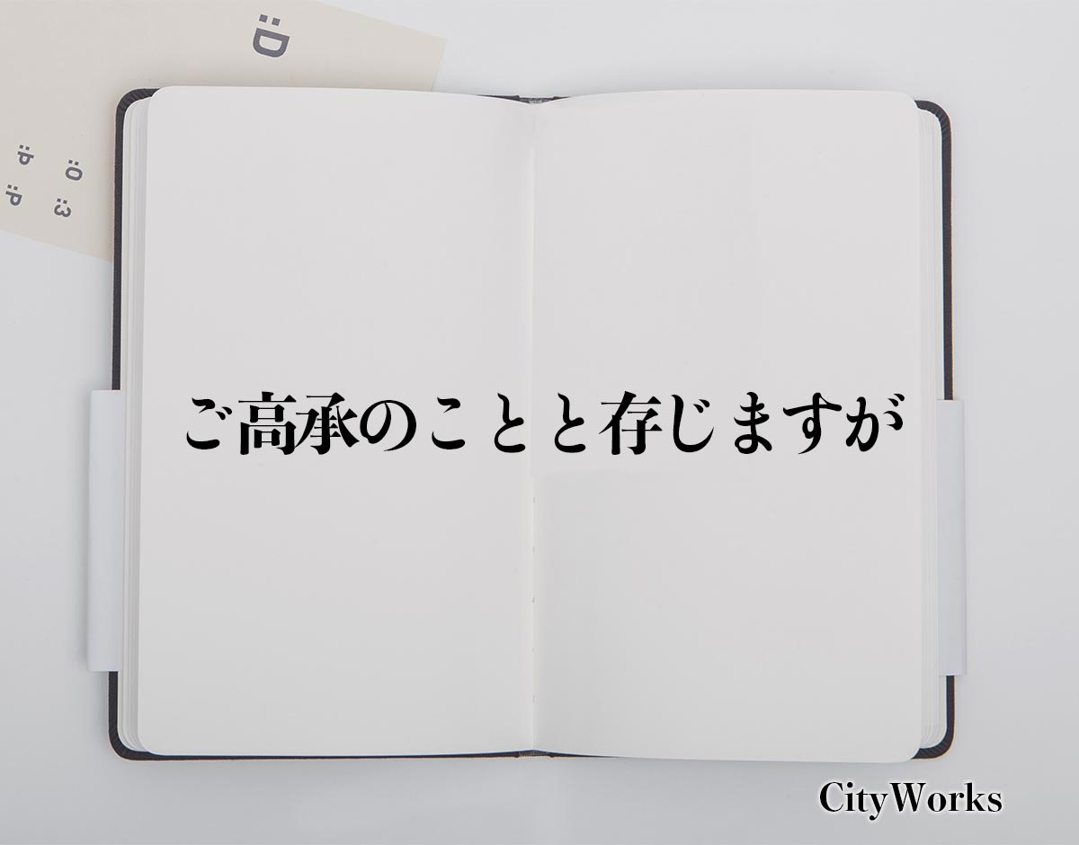 「ご高承のことと存じますが」とは？