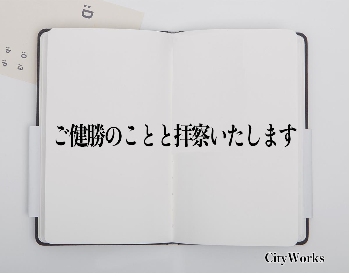 「ご健勝のことと拝察いたします」とは？