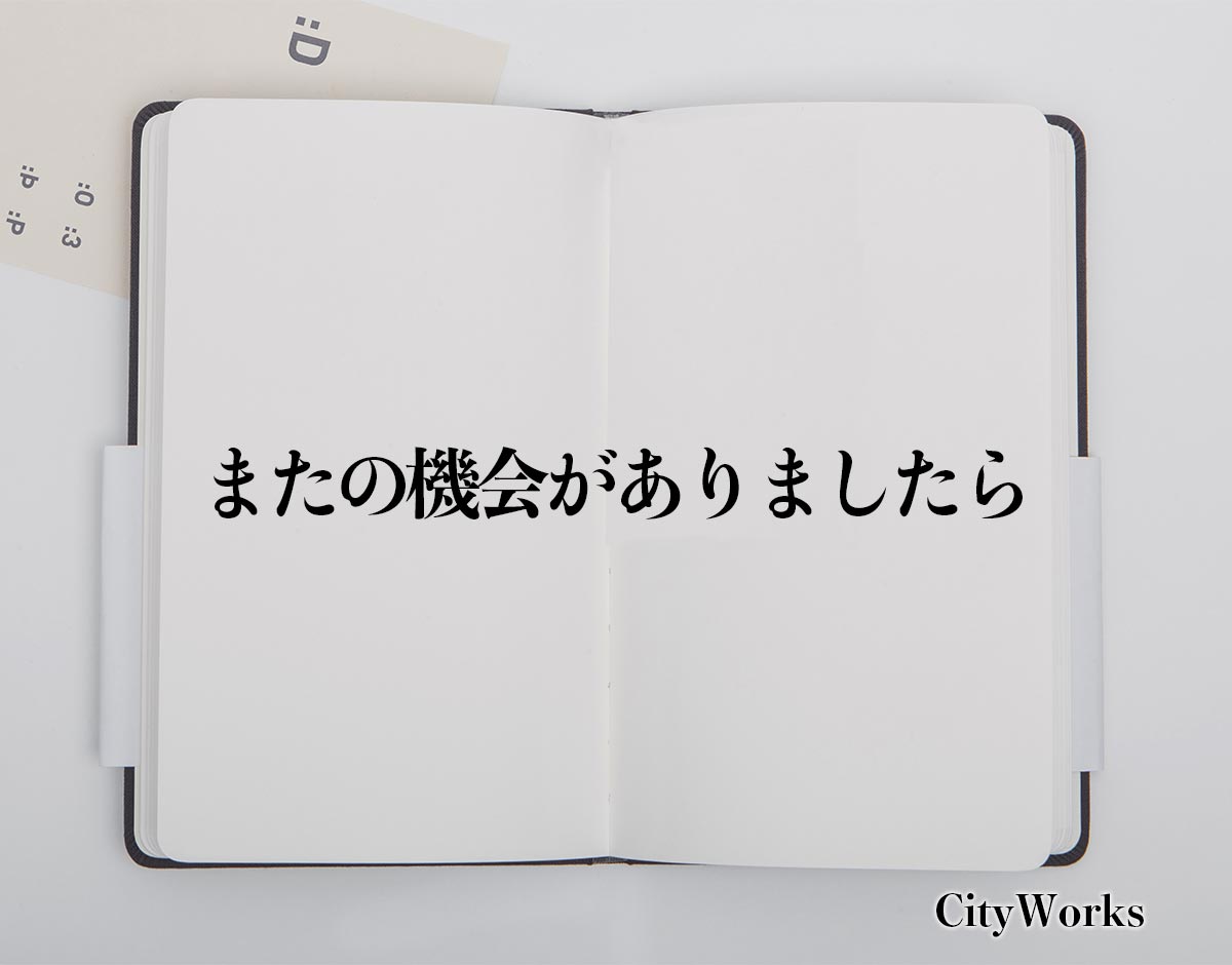 「またの機会がありましたら」とは？