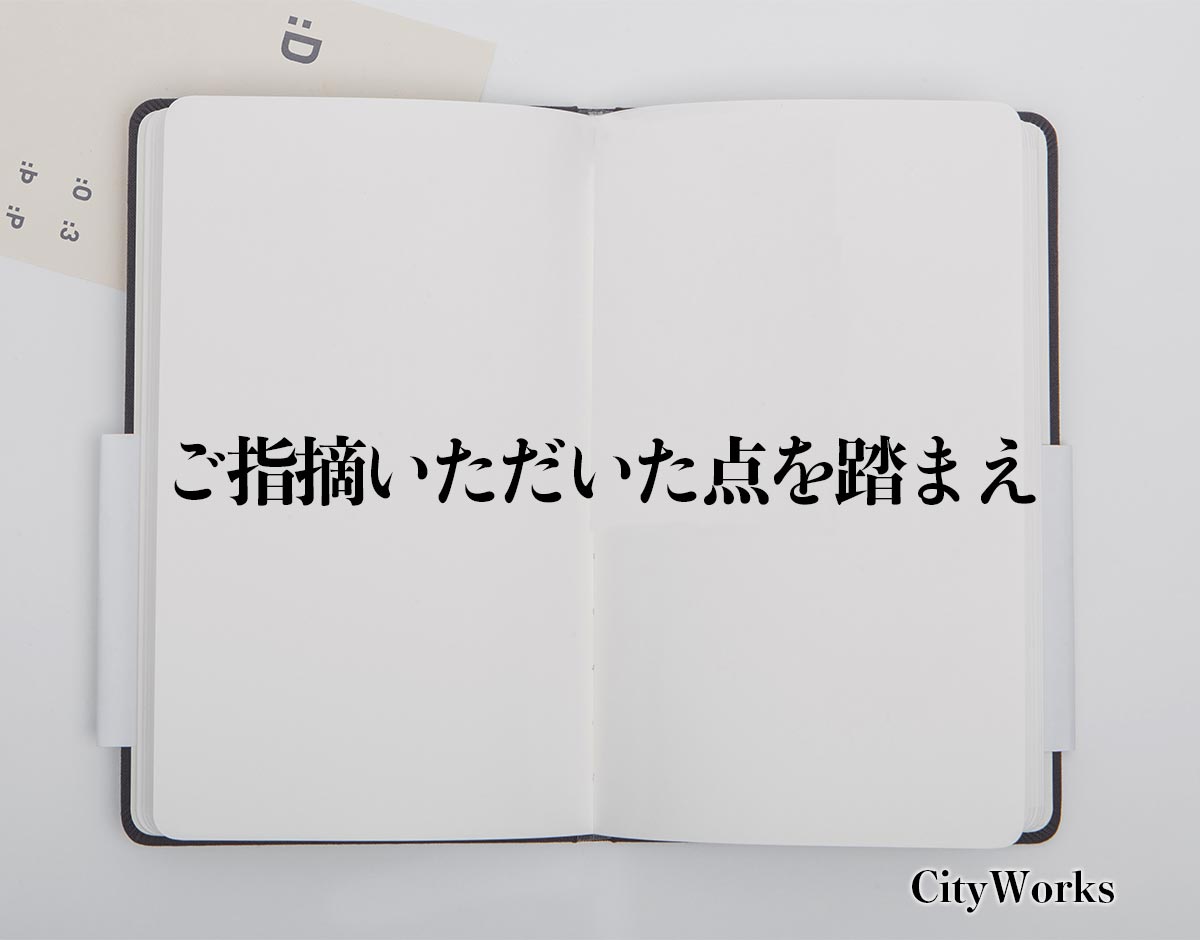 「ご指摘いただいた点を踏まえ」とは？