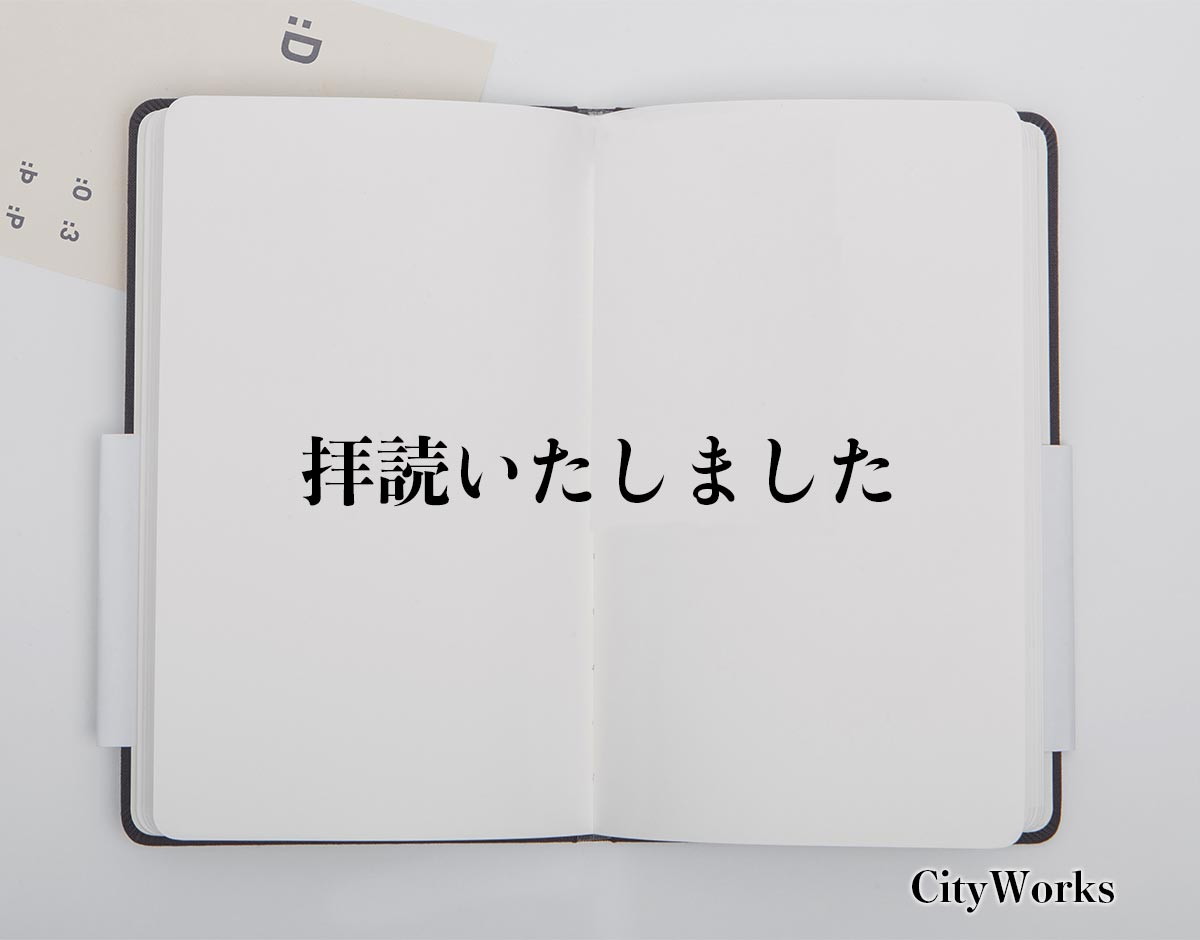 「拝読いたしました」とは？