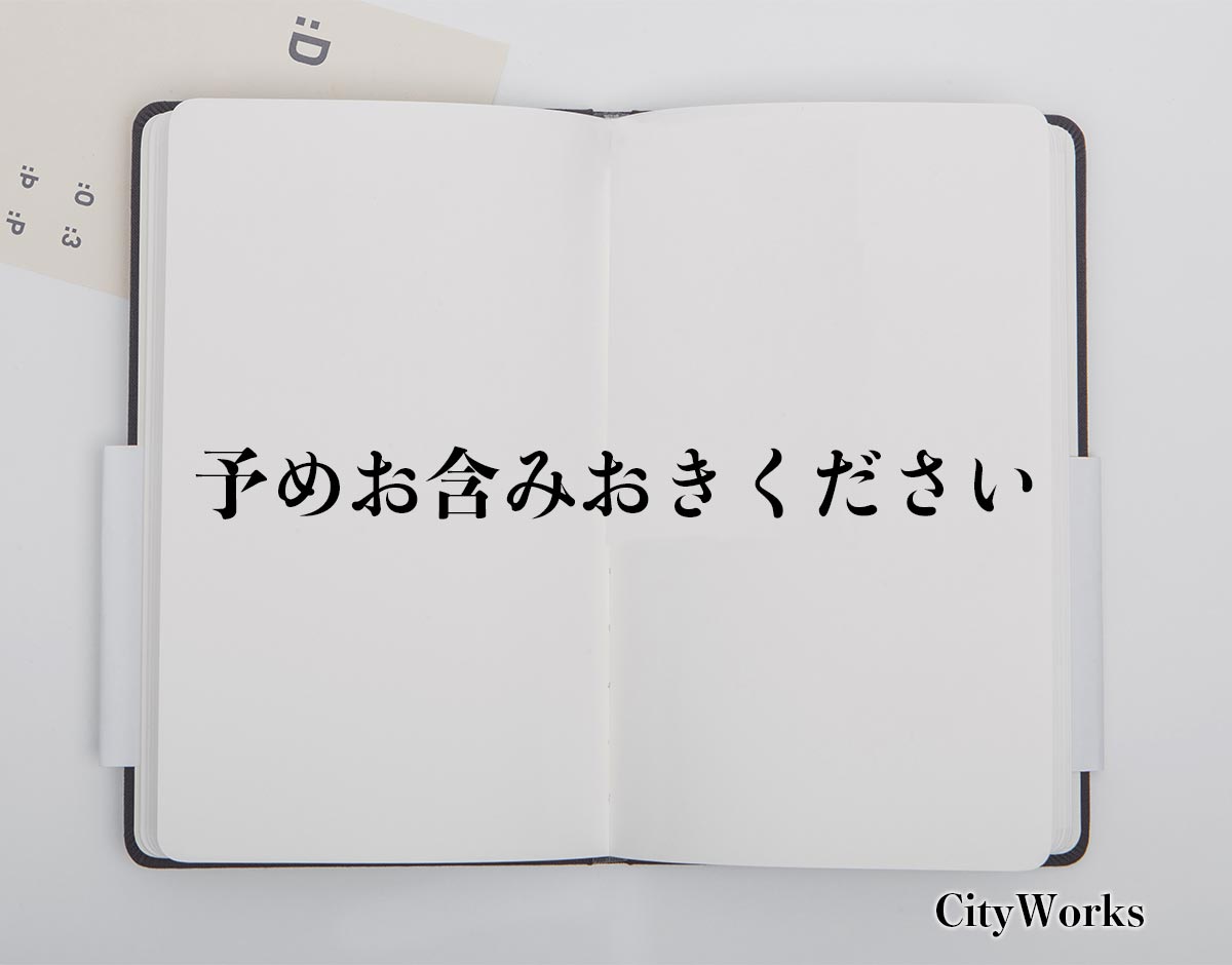 「予めお含みおきください」とは？