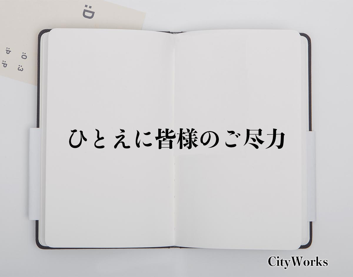 「ひとえに皆様のご尽力」とは？