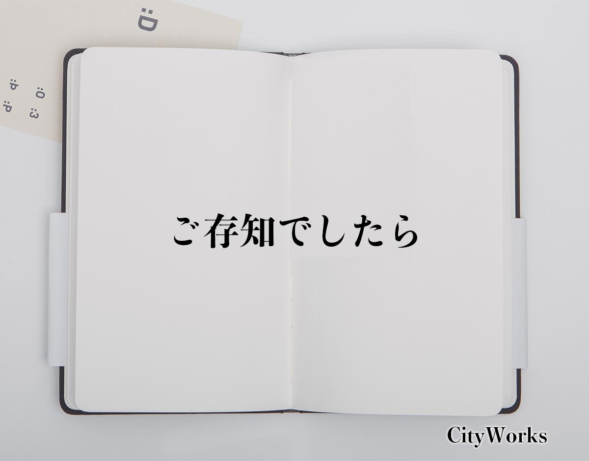 「ご存知でしたら」とは？