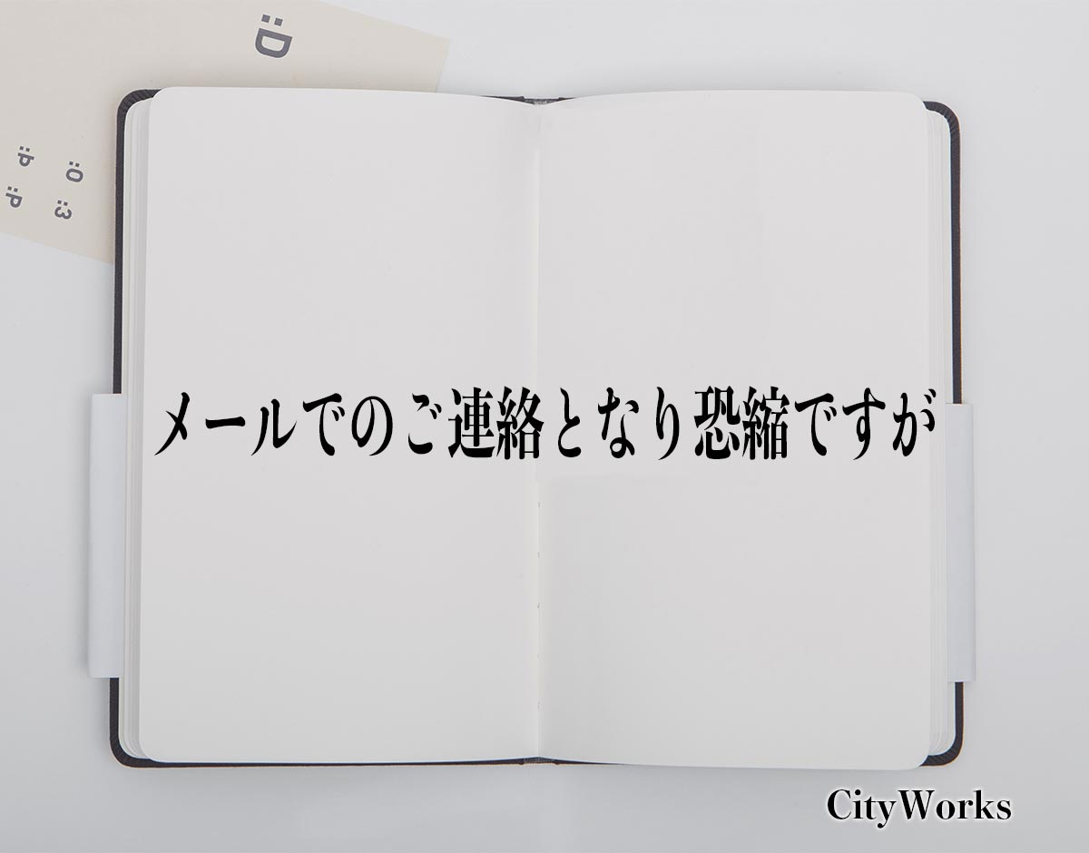 「メールでのご連絡となり恐縮ですが」とは？