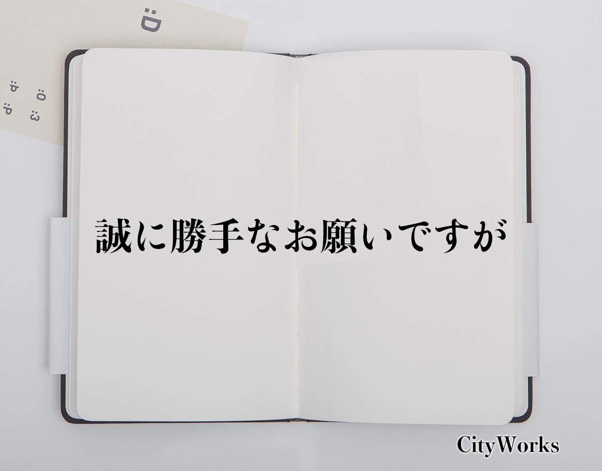 「誠に勝手なお願いですが」とは？