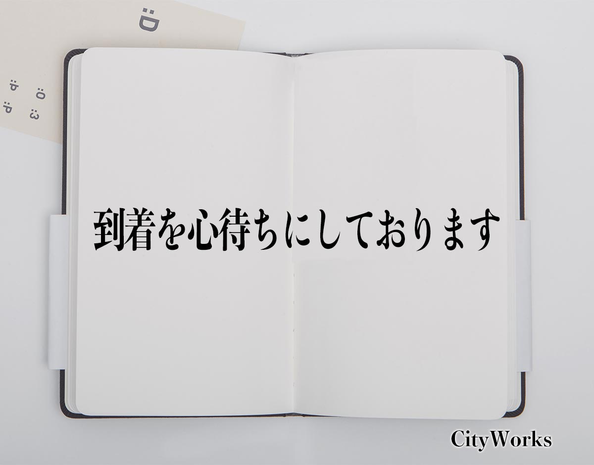 「到着を心待ちにしております」とは？