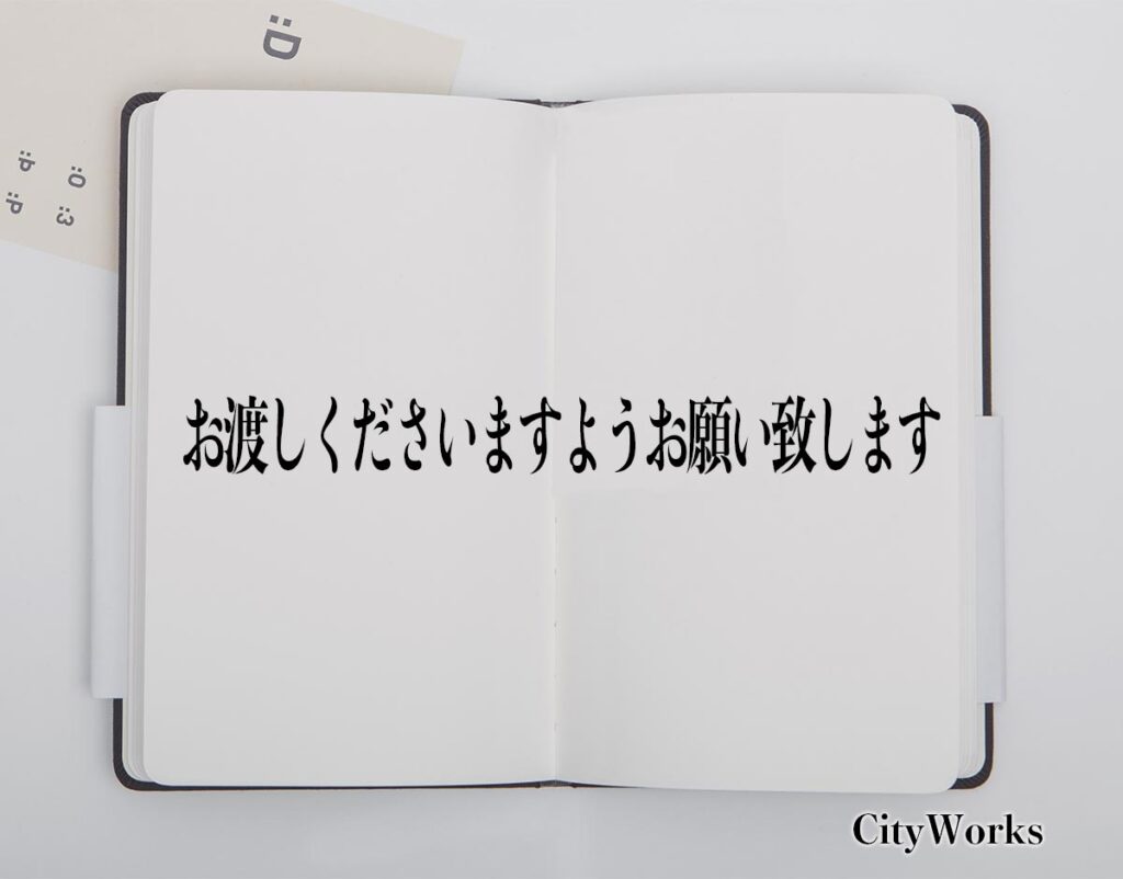 「お渡しくださいますようお願い致します」とは？言葉の使い方や例文など分かりやすく解釈 | ビジネス用語辞典 シティワーク