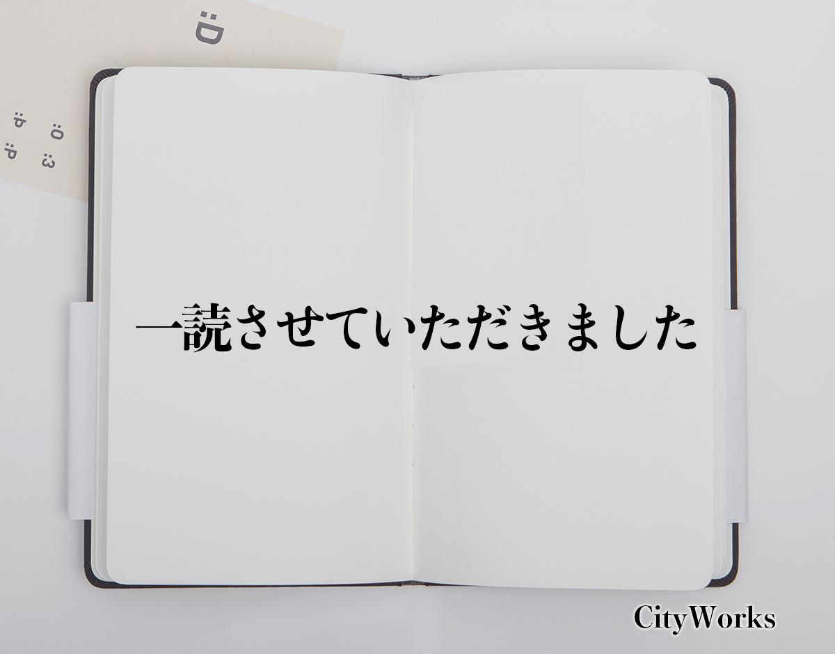 「一読させていただきました」とは？