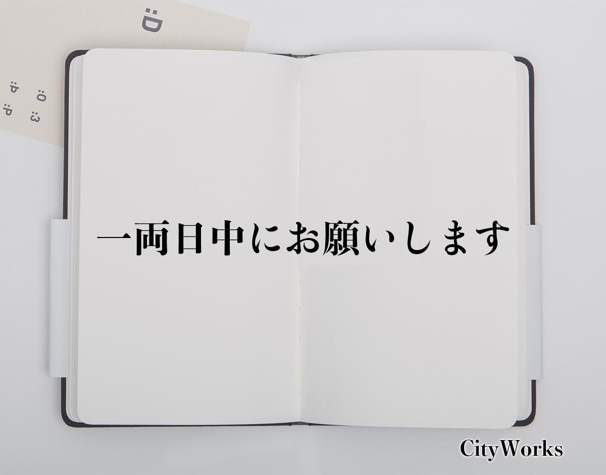 「一両日中にお願いします」とは？