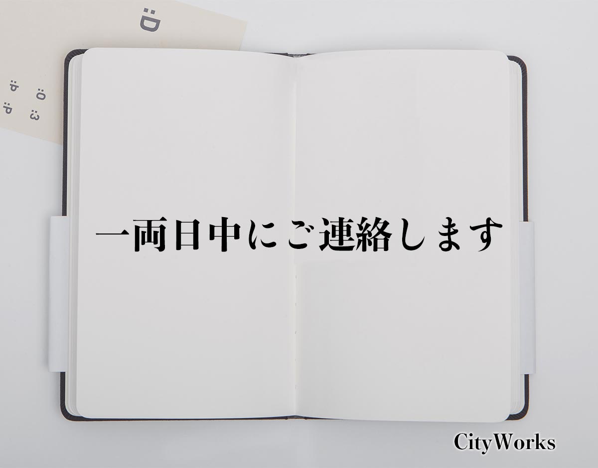 「一両日中にご連絡します」とは？