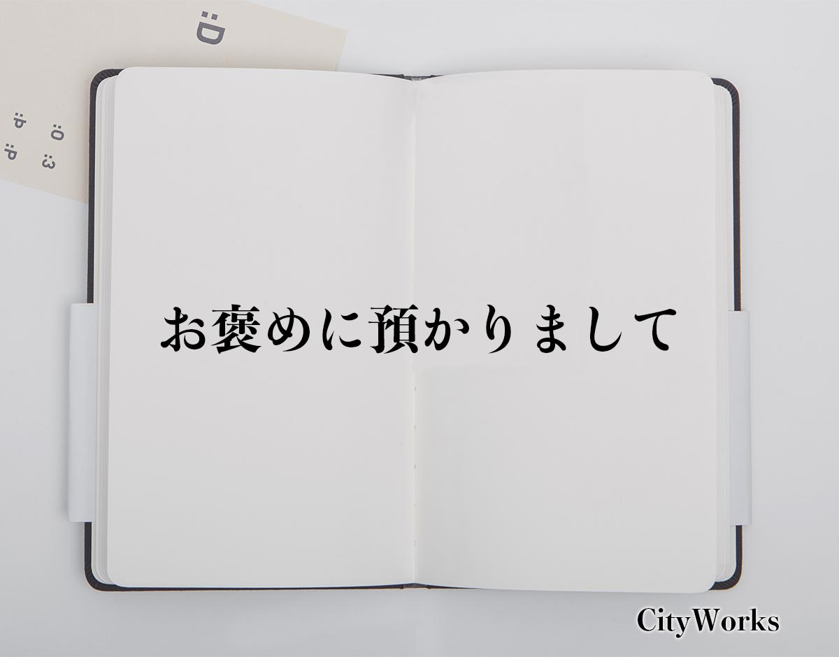 「お褒めに預かりまして」とは？