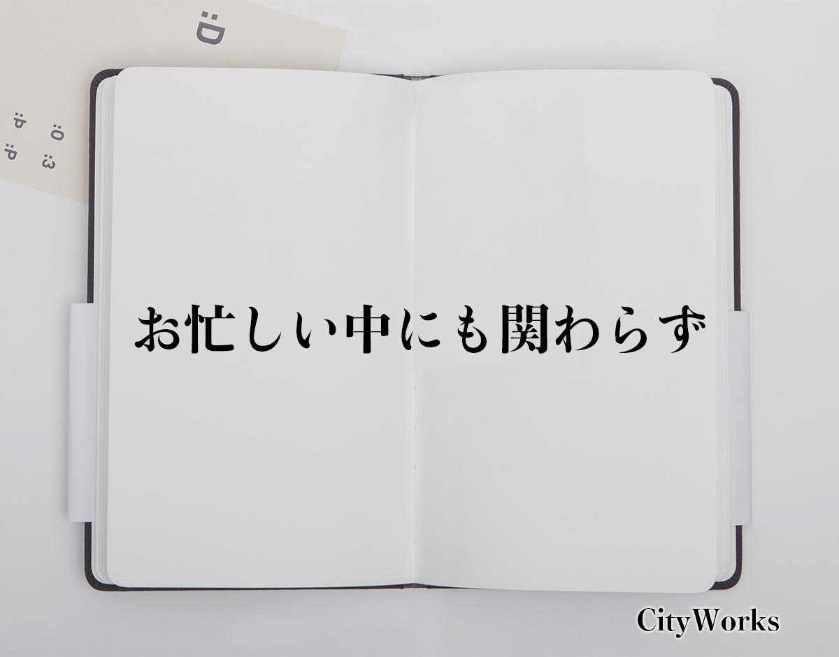 「お忙しい中にも関わらず」とは？