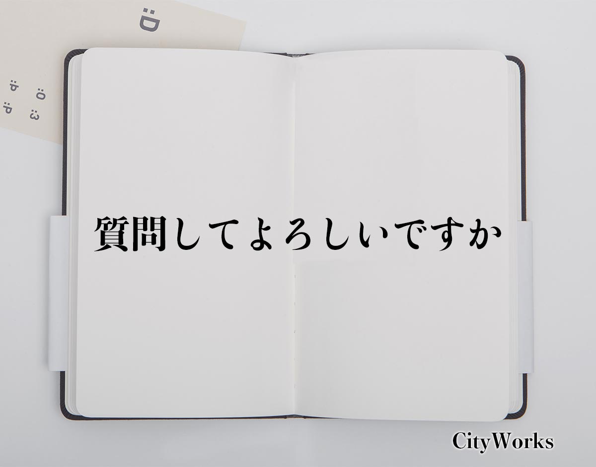 「質問してよろしいですか」とは？