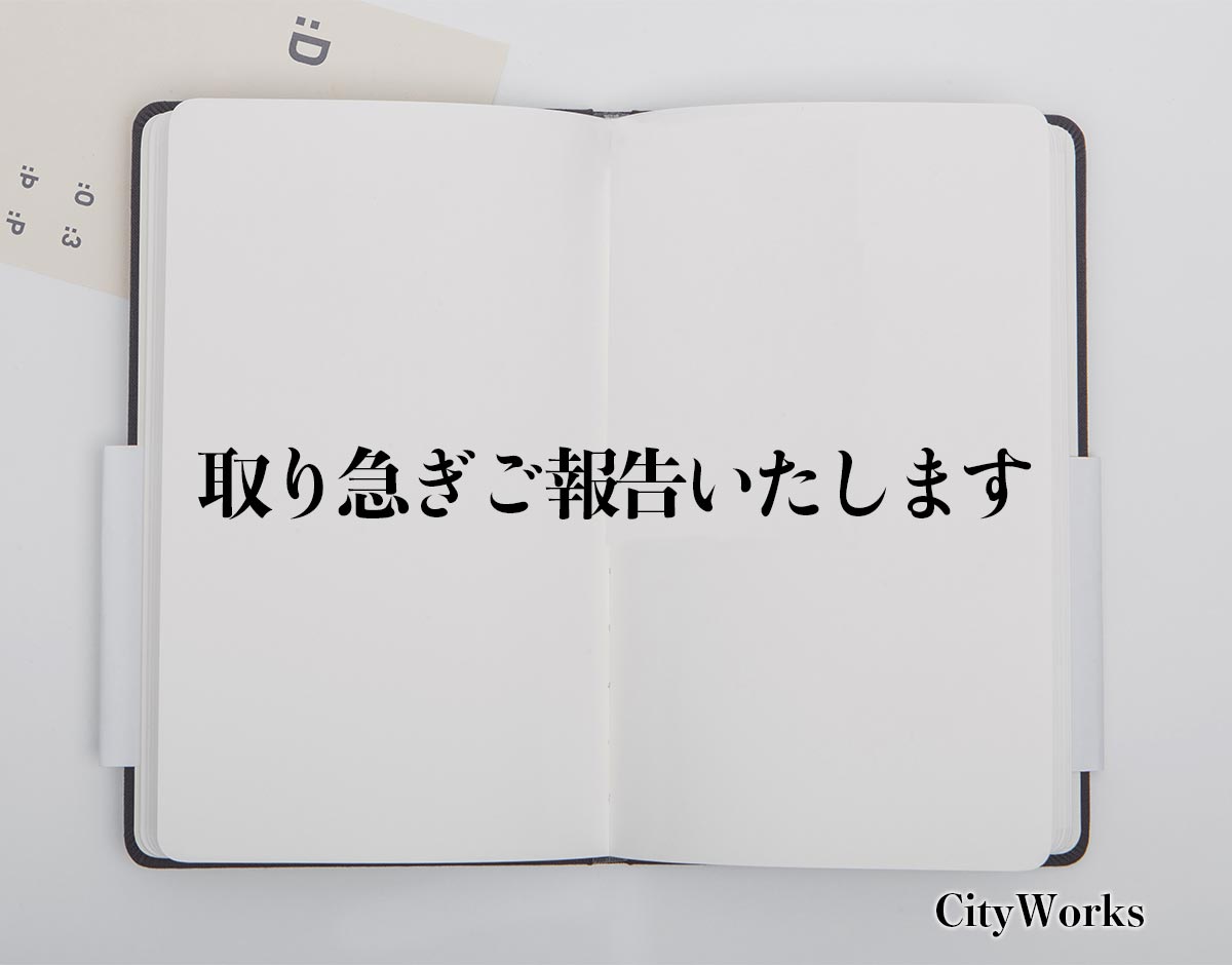 「取り急ぎご報告いたします」とは？