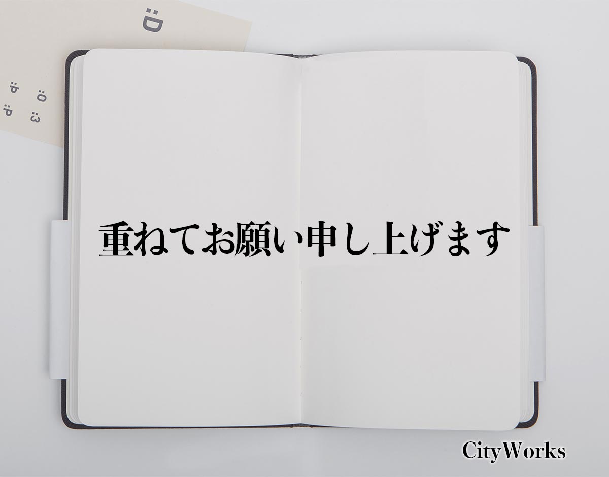 「重ねてお願い申し上げます」とは？